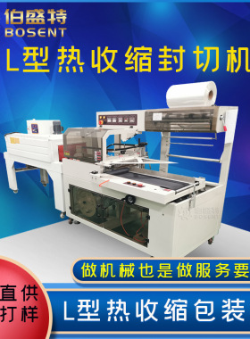定制瓶子纸盒收缩膜包装机BST450A/550A覆膜机器全自动L型封切机