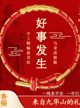 九华山2026马年本命年红绳手链女马兔牛鼠编织绳犯太岁化上岸考试