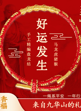 九华山2026马年本命年红绳手链女马兔牛鼠编织绳犯太岁化上岸考试