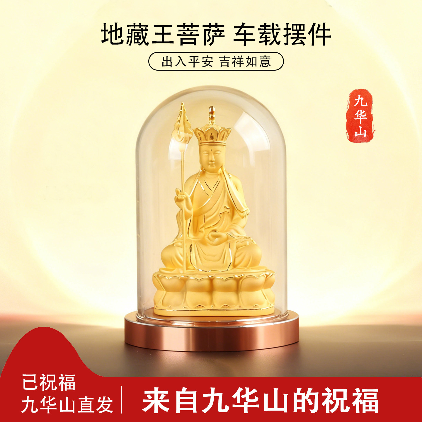 九华山绒沙金佛像摆件