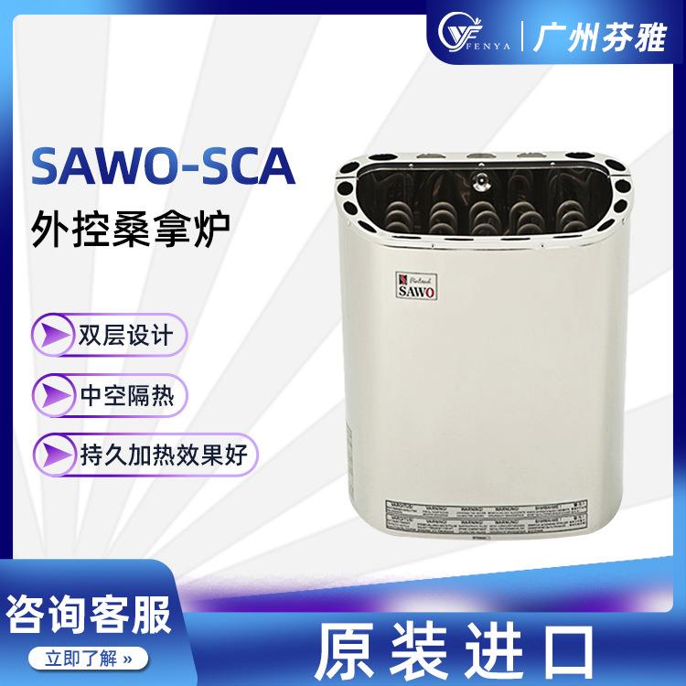 芬兰SAWO西活桑拿炉SCA外控系列桑拿房小型加热设备不锈钢汗蒸炉