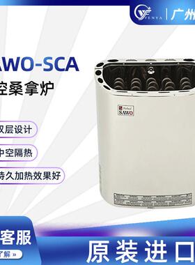 芬兰SAWO西活桑拿炉SCA外控系列桑拿房小型加热设备不锈钢汗蒸炉