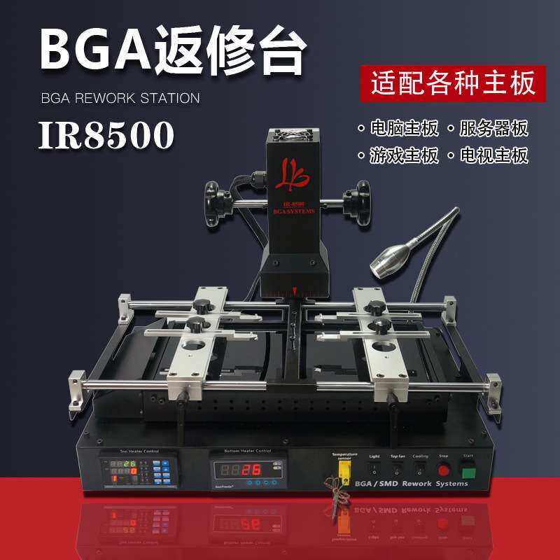 BGA返修台IR8500 主板维修 焊台 预热台 电脑笔记本显卡维修
