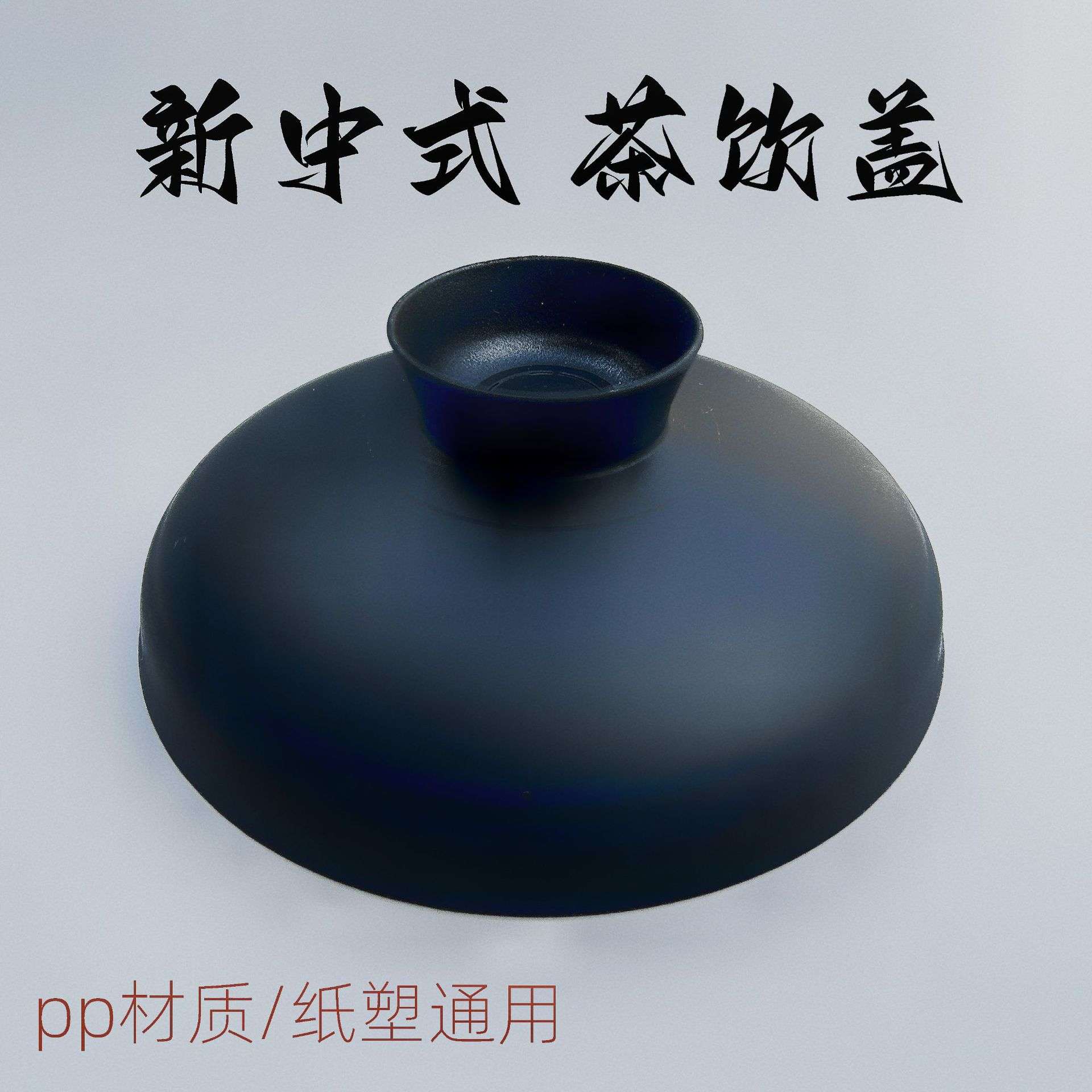 新中式奶茶盖pp材质注塑杯茶杯盖纸杯盖厂家 国潮创意塑料杯盖