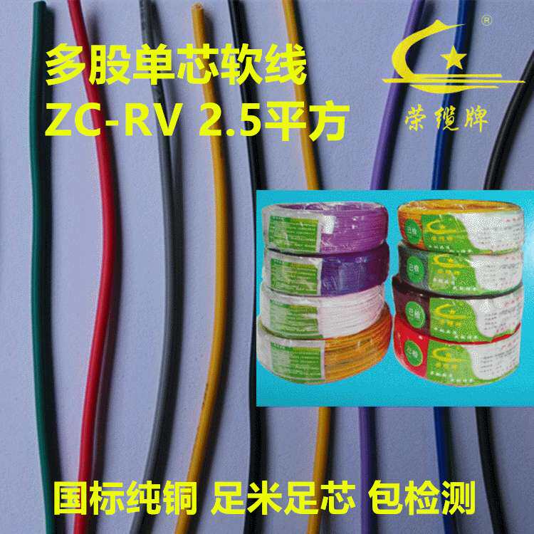 荣缆牌阻燃单芯多股软电子线RV2.5平方纯铜国标家装电线仪表仪器