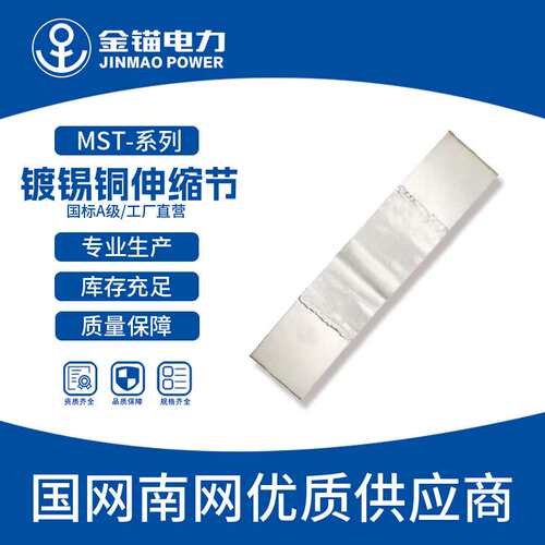 金锚厂家直发MST4-125 镀锡铜母线伸缩节   加厚国标A级软连接