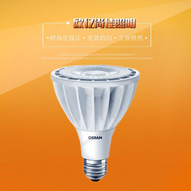 欧司朗LED PAR30射灯 欧司朗par30 28w轨道射灯商场照明灯具