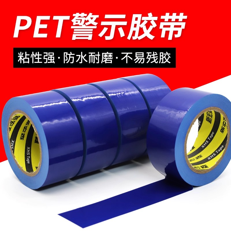 50米长蓝色PET警示警戒胶带 防水耐磨车间消防通道地面地膜胶带