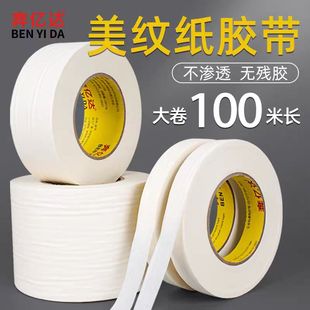 100米美纹纸胶定制批发加宽加长美纹胶带喷漆遮蔽美缝贴线外墙石