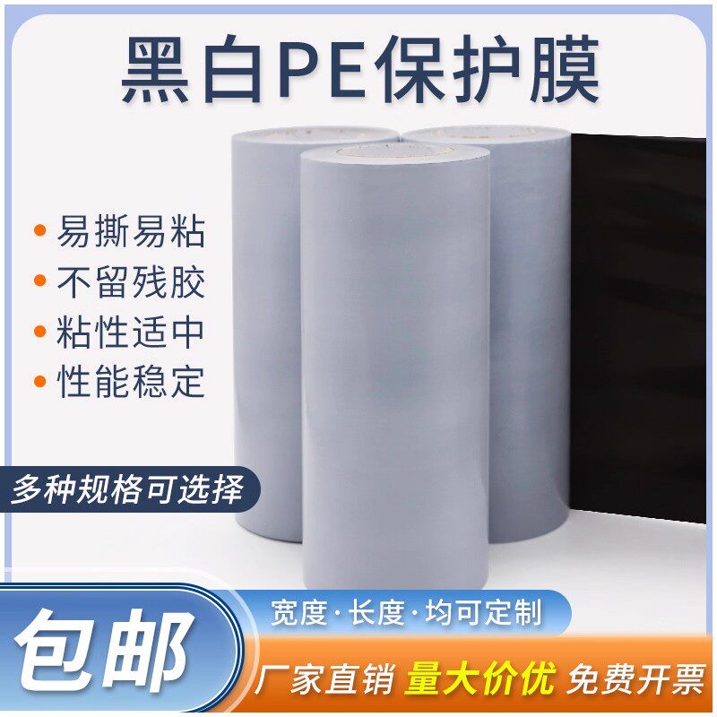 黑白PE不锈钢保护膜自粘膜撕下不留残胶装修喷漆保护防划伤膜胶带