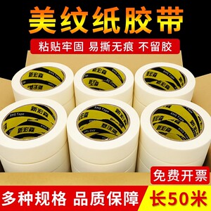 美纹纸胶带喷漆遮蔽墙面无痕整箱批发美术生贴纸油漆美缝胶布分色