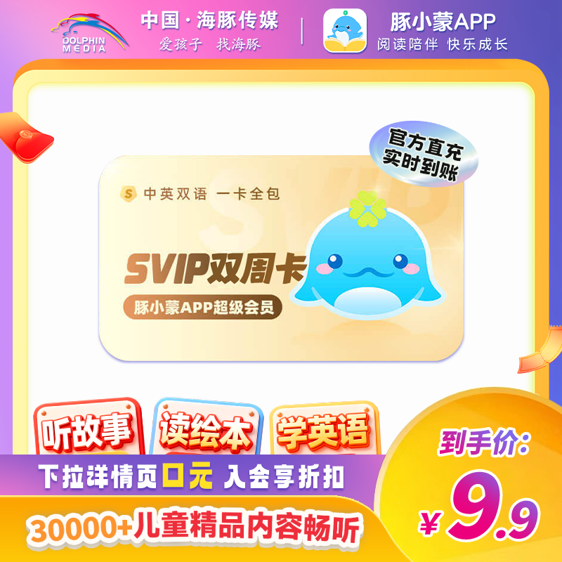 【官方直充】豚小蒙appSVIP会员双周卡 手机号限购一单