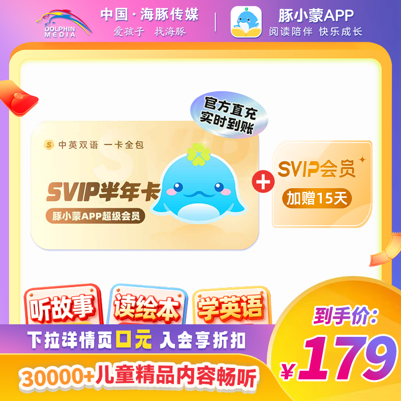 【官方直充加赠15天】豚小蒙appSVIP会员半年卡 早教双语启蒙