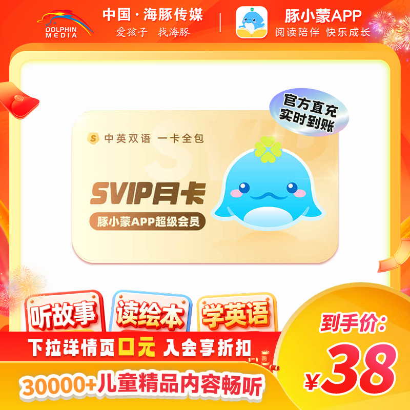 【官方直充】豚小蒙appSVIP会员月卡 早教英语启蒙,数字生活,音频FM,淘宝优惠券,粉丝福利购,淘宝优惠卷