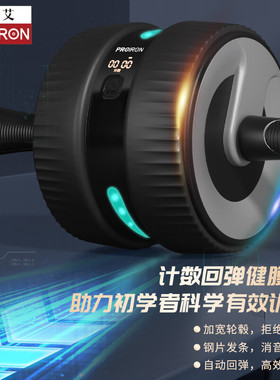 PROIRON普力艾 健腹轮 自动回弹腹肌轮智能计数健身收腹加宽家用