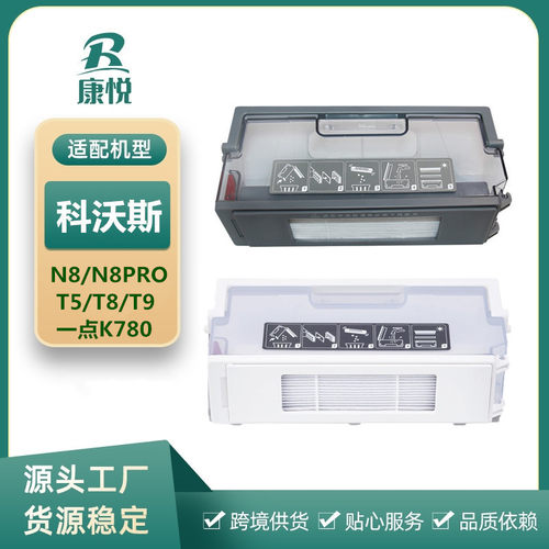 适用 扫地机器人配件N8/N8PRO/DJ65/T5/T8/T9一点K780集尘盒