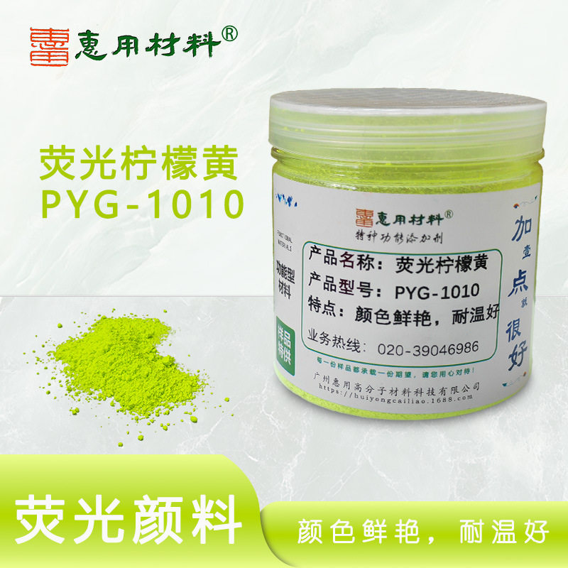 荧光颜料柠檬黄PYG1010 耐温荧光柠檬黄颜料  柠檬黄色粉 现货