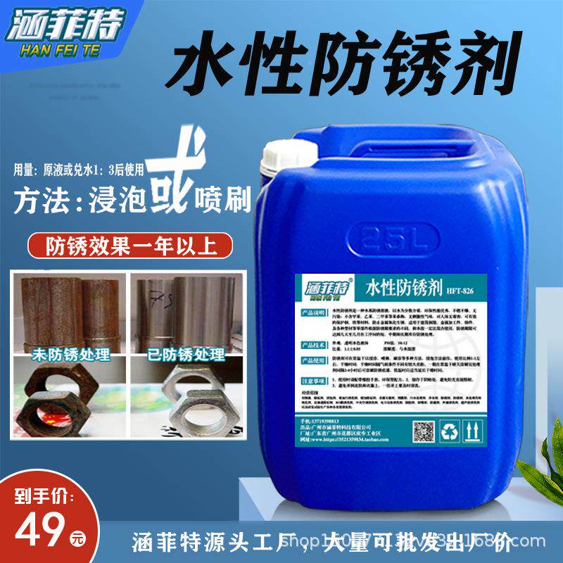 不锈钢金属水性防防锈剂水基清洗铁液工业钢材钢筋防水钢HFT-826