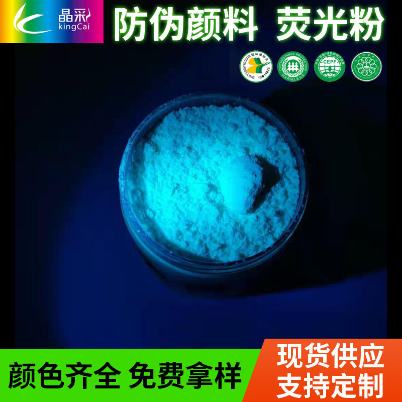 晶彩荧光粉蓝色防伪粉颜料长效高亮荧光变色粉水油性滴胶填充物