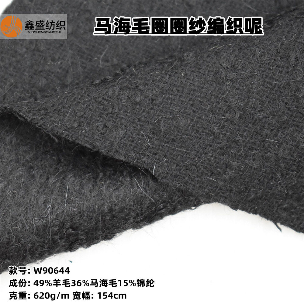 马海毛长绒秋冬款编织圈圈粒梭织毛呢面料特种纱呢子布料W90644