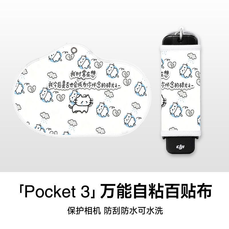 可爱小猫百贴布Pocket3可定制大疆磕碰专用保护魔术镜头防划痕图片