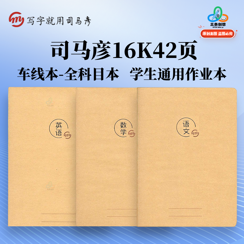 司马彦作业本加厚牛皮纸封面