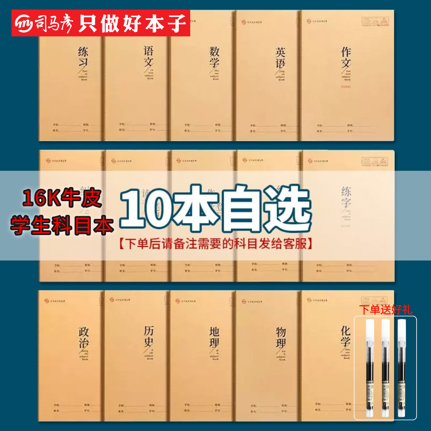 司马彦学生牛皮科目本文科套装理科化学物理生物初中生高中学习本子科目齐全语文数学英语