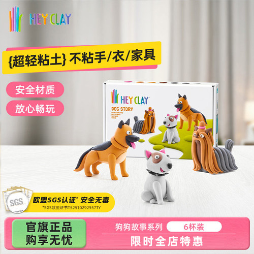 礼物浦超轻粘土Hey Clay儿童彩泥安全不粘手幼儿园玩具狗狗套装