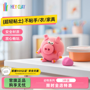 礼物浦超轻粘土Hey Clay幼儿园专用儿童玩具安全不粘手动物套装