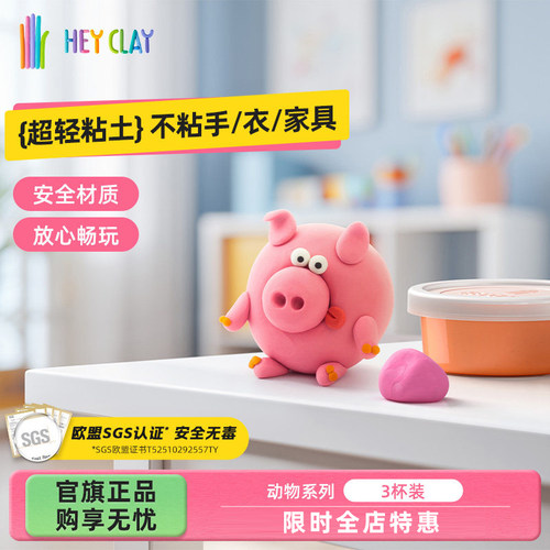 礼物浦超轻粘土Hey Clay幼儿园专用儿童玩具安全不粘手动物套装