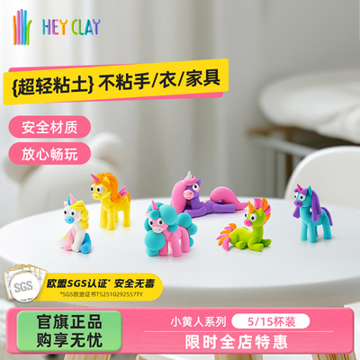 礼物浦超轻粘土Hey Clay儿童安全不粘手黏土手工玩具独角兽套装