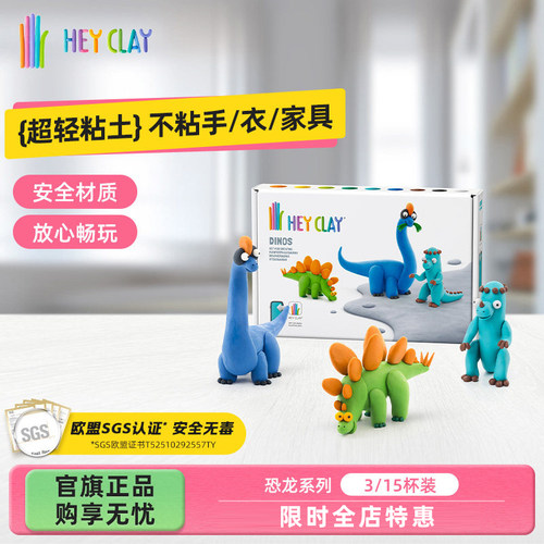 礼物浦超轻粘土Hey Clay恐龙系列15杯套装