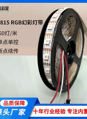 WS2815led幻彩灯带10mm一米60灯单点单控断点续传RGB软灯条可编程