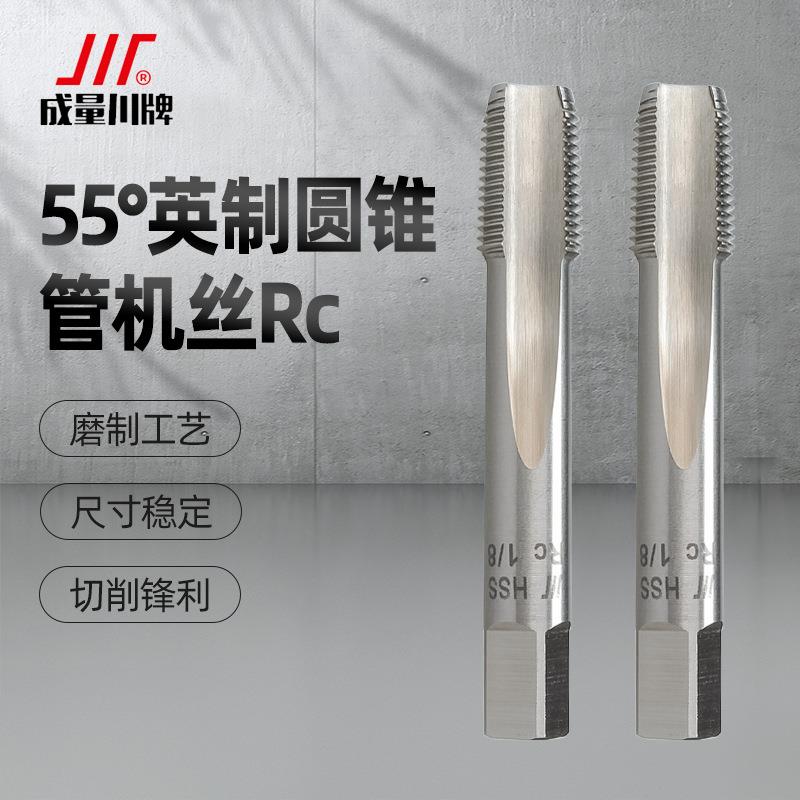 成量丝锥55度英制圆锥管螺纹机用丝锥丝攻一寸RC1/4 1/2 3/8 1/16