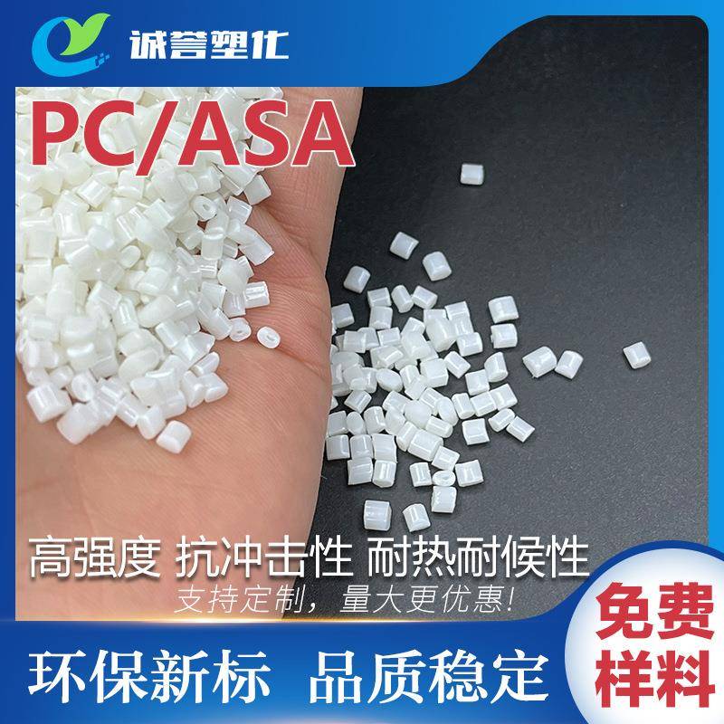 PC/ASA合金材料 高强度高透明度耐高温 耐候性高抗冲击易加工成型