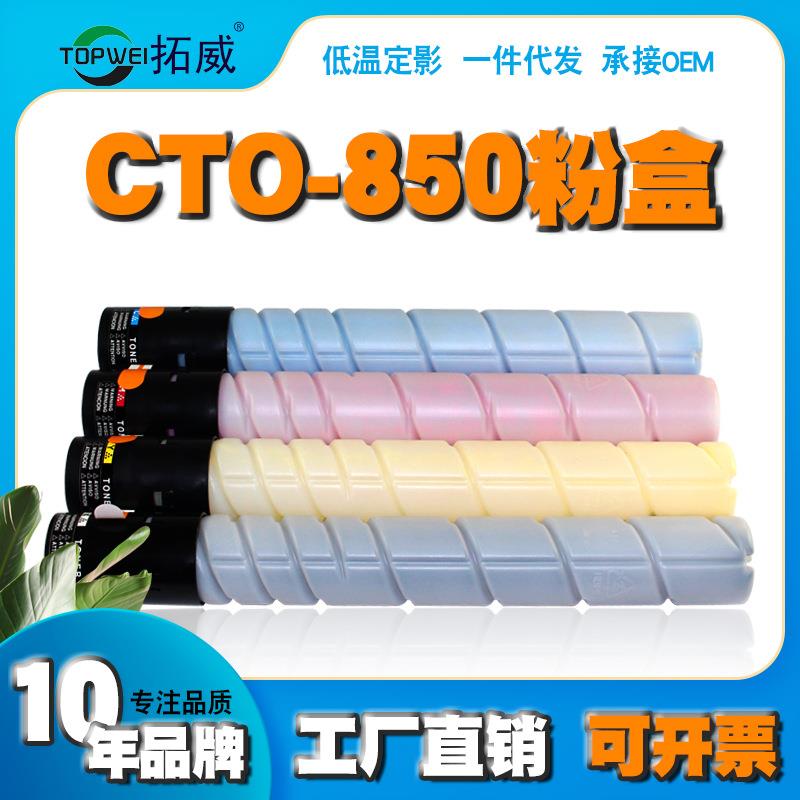 拓威适用奔图CTO-850粉盒 CP9502DN CM8500 CM8505 CP9500墨粉盒