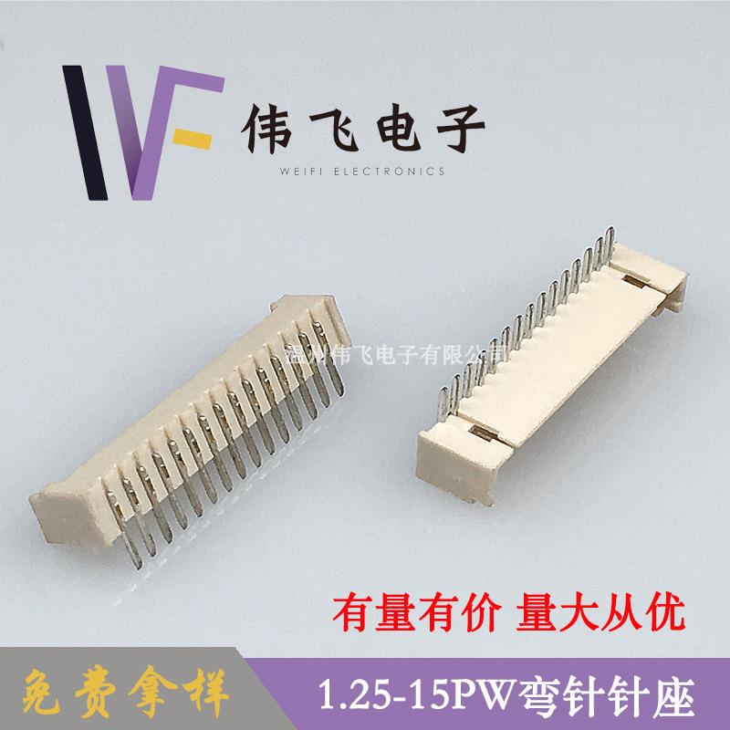 伟飞1.25mm间距连接器 GH1.25-15PW弯针针座1.25-15AW米色耐温