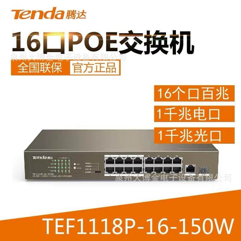 腾达TEF1118P 16口百兆千兆POE供电交换机高功率监控网络F118PC