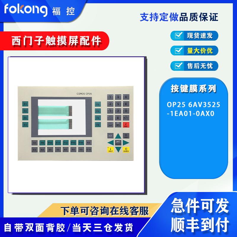 优质OP25 6AV3525-1EA01-0AX0保护膜按键膜 操作面板 带背胶 现货