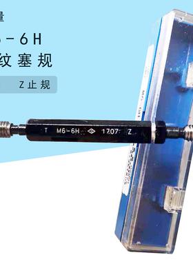 哈量 螺纹塞规M6-6H 通止规T/Z端 现货处理 30元数量16支