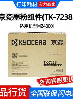 京瓷墨粉组件(TK-7238)黑色适用机型MZ4000i