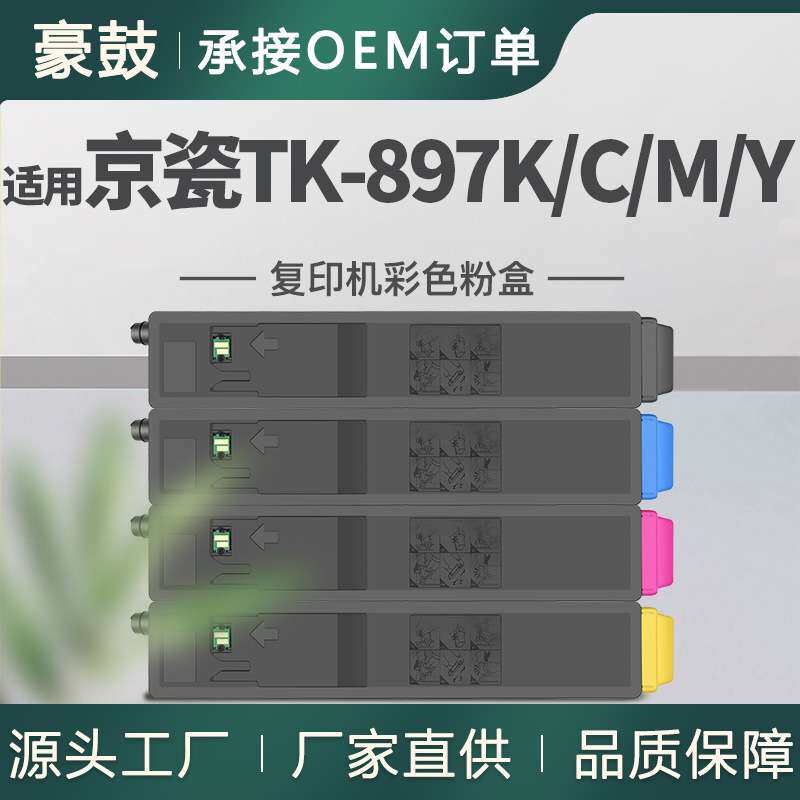适用京瓷/KyoceraTASKalfa205c/255/206ci/256ci粉盒TTK-897K/CMY
