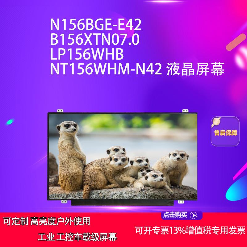 LTN156AT37/39 B156XTN07.04.1/04.5N156BGE-EB1 E42 笔记本屏幕