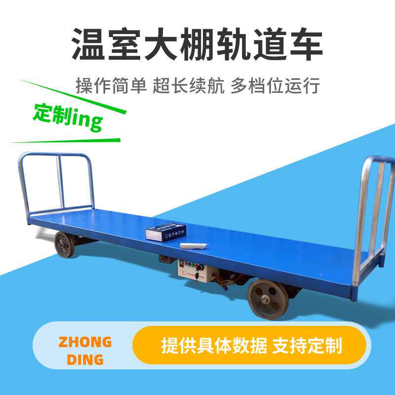 大棚轨道车花卉育苗基地节省人工惠农智能工具养殖场电动搬运车