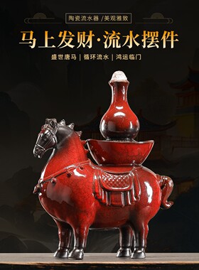 马到成功流水摆件陶瓷红色招财唐马创意中式客厅办公室开业送礼品