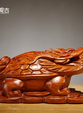 花梨木雕刻龙龟摆件金钱龙龟家居玄关装饰公司店铺开业送礼工艺品