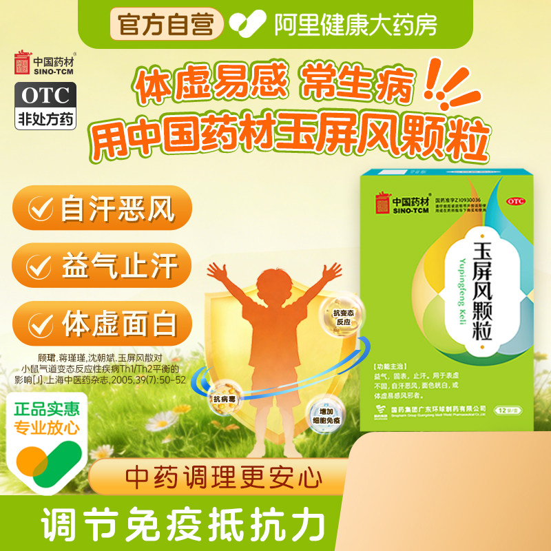 中国药材玉屏风颗粒15/12袋官方旗舰免疫力感冒中药成人冲剂小儿,OTC药品/国际医药,补气补血,淘宝优惠券,粉丝福利购,淘宝优惠卷