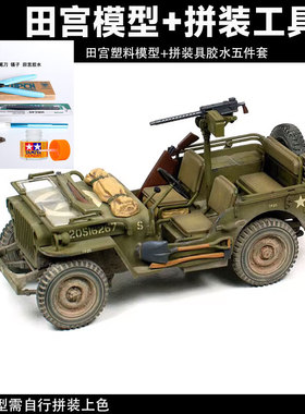 田宫军事拼装吉普 35219 美国威利斯吉普车 1/35 田宫35219模型+