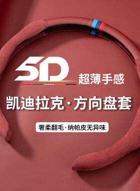 适用于凯迪拉克方向盘套ATSLXTSCT5XT5XT4XT6SRXCT4CT6