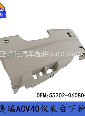 55302-06080-E0适用丰田CAMRY凯美瑞ACV40//41仪表台下装饰板